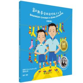 塞巴斯蒂安创造的袜子公司（汉英对照）7-12岁