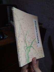扬州行政区划变化和建置沿革（1940-1990） 1991年一版一印1200册  签赠本品好 书扉略磨损 底扉小涂
