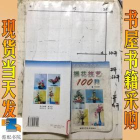 插花技艺100问