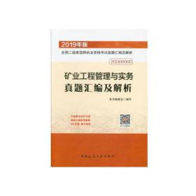 二级建造师 2019矿业工程管理与实务真题汇编及解析