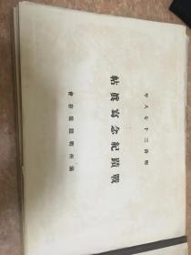 【孔网孤本】侵华史料1910年《明治三十七八年—战绩纪念写真帖》布面硬精装超大开本一册全【日本为纪念日俄战争而在满洲修建的纪念碑全记录，此书为当时的非卖品】