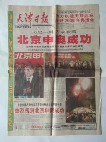 天津日报2001年7月14日【24版】历史一刻、万众欢腾。北京申奥成功