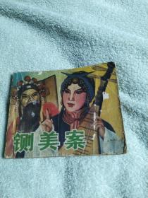 铡美案(连环画)