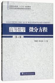 高等数学微分方程(第2版)