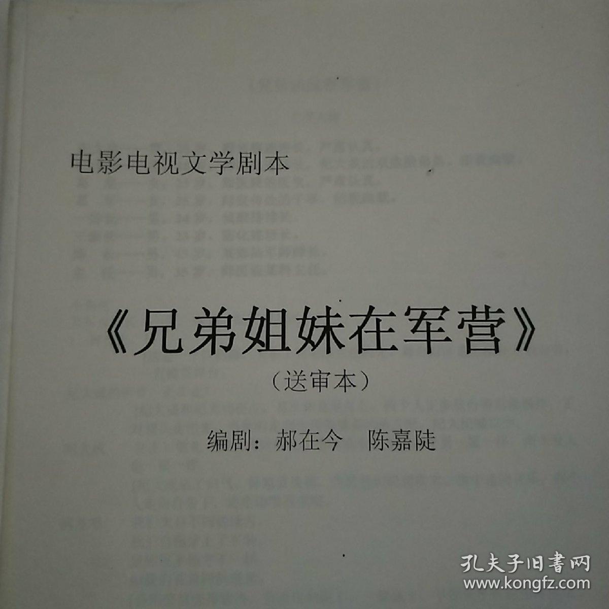 电影电视文学剧本《兄弟姐妹在军营》。著名一级导演姜树森签名修改。