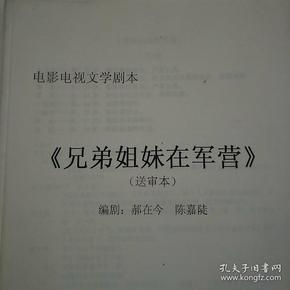 电影电视文学剧本《兄弟姐妹在军营》。著名一级导演姜树森签名修改。