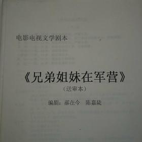 电影电视文学剧本《兄弟姐妹在军营》。著名一级导演姜树森签名修改。