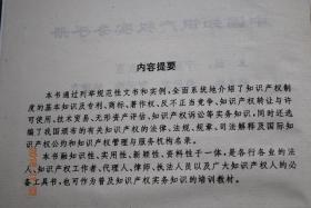 中国知识产权实务手册【知识产权实务（知识产权综述。专利实务。商标，著作权，反不正当竞争实务。知识产权转让与许可使用。技术贸易实务。无形资产评估（评估方法。专利与专有技术价值的评估。著作权价值的评估。商标、商誉价值评估。整体评估）。知识产权诉讼）。法律法规选编及管理与服务机构名录（法律法规——综合 类。专利类。商标类。著作权类。技术贸易类。反不正当竞争类。国际公约类。。。管理与服务机构名录）】