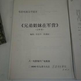 电影电视文学剧本《兄弟姐妹在军营》。著名一级导演姜树森签名修改。