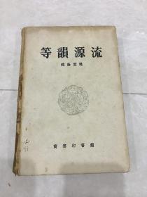 《等韵源流》商务印书馆1957年精装初版