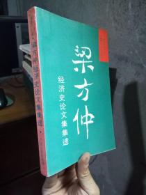 梁方仲经济史论文集集遗 1990年一版一印1000册  未阅美品 自然旧