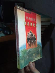 中央苏区政权建设史 1999年一版一印1500册  近全品 略蒙尘