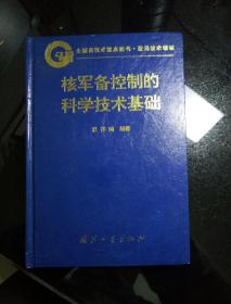 核军备控制的科学技术基础