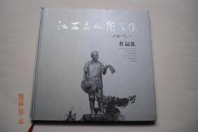 江西名人雕塑园作品集【这本集子共收集了57件第一期入园雕塑作品，主要为汉代至近现代各个时期江西各领域的代表人物。这些作品结合“山水江西、人文南昌”的地域特色，以组雕、群雕、浮雕、圆雕等多种表现形式，创作手法不拘一格，在艺术表现上渗透人物内在的精神，达到崇高的艺术境界和较高的艺术水准。】【特邀作品26件。征集作品31件。】【特邀作者有：贺中令。唐大禧。曹春生。孙家彬。吴为山。许正龙。屈峰。景育民。】