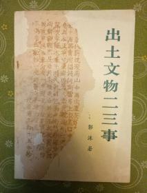 出土文物二三事