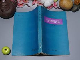 《叶夫图申科诗选》（诗苑译林 湖南人民）1988年一版一印 品较好※