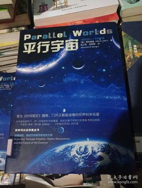 平行宇宙.穿越创世、高维空间和宇宙未来之旅---[ID:15522][%#113F3%#]---[中图分类法][!P159宇宙学!]