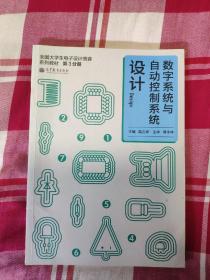 全国大学生电子设计竞赛系列教材：数字系统与自动控制系统设计（第3册）