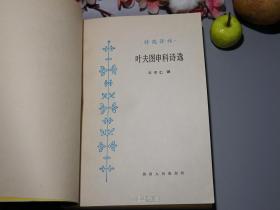 《叶夫图申科诗选》（诗苑译林 湖南人民）1988年一版一印 品较好※