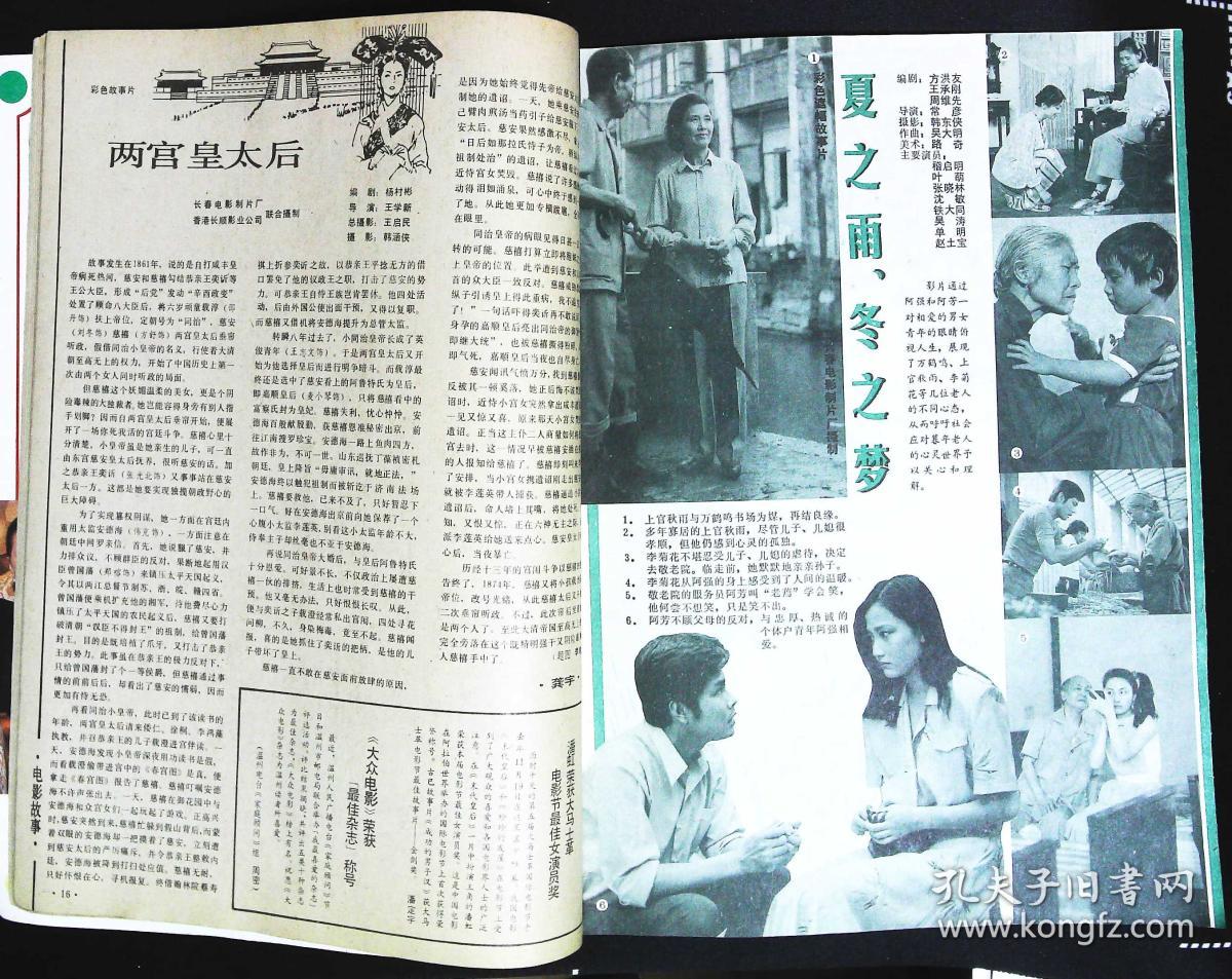 大众电影1988年1期总第415期封面张小敏 内有嵇启明叶萌主演《夏之雨、冬之梦》剧照；刘晓庆《春桃》剧照；郑振瑶吴海燕蒋大为主演《同龄女友》剧照；林青霞刘晓庆彩照；外国影星彩照；周润发彩照；梅艳芳彩照；方舒刘冬主演《两宫皇太后》；傅艺伟《超速》李克纯章杰《谁是第三者》文章：《井》里的潘虹；李克纯图文；台湾艺人凌峰台湾；林青霞图文等中外明星图文彩照16开本32页 旧书85品相