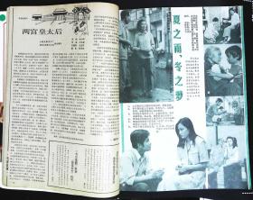 大众电影1988年1期总第415期封面张小敏 内有嵇启明叶萌主演《夏之雨、冬之梦》剧照；刘晓庆《春桃》剧照；郑振瑶吴海燕蒋大为主演《同龄女友》剧照；林青霞刘晓庆彩照；外国影星彩照；周润发彩照；梅艳芳彩照；方舒刘冬主演《两宫皇太后》；傅艺伟《超速》李克纯章杰《谁是第三者》文章：《井》里的潘虹；李克纯图文；台湾艺人凌峰台湾；林青霞图文等中外明星图文彩照16开本32页 旧书85品相