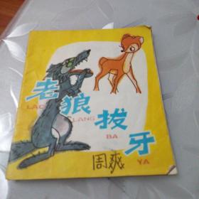 老狼拔牙（彩色连环画，品相如图）