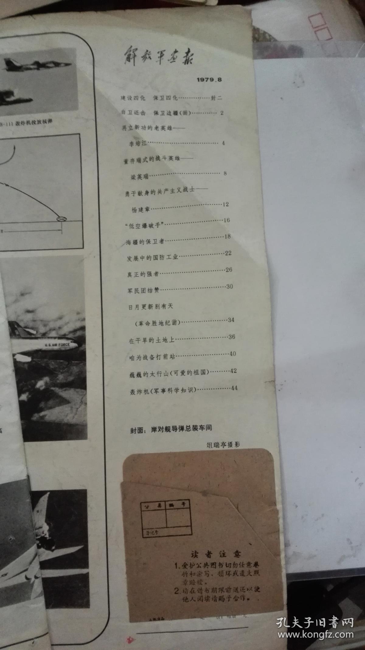 解放军画报1979.8