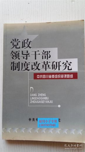 党政领导干部制度改革研究 中共四川省委组织部课题组 著 中共中央党校出版社 9787503525544