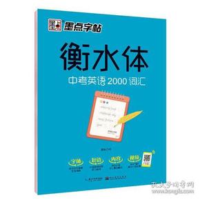 墨点字帖衡水中学英语字帖手写印刷体衡水体初中生中考英语2000词汇