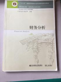 财务分析（第8版）/“十二五”普通高等教育本科国家级规划教材·东北财经大学会计学系列教材