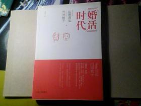 婚活时代  一版一印 仅印6000册