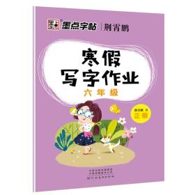 墨点字帖小学生寒假写字作业·六年级