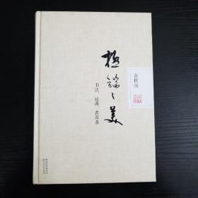 极端之美：书法、昆曲、普洱茶