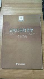 后现代宗教哲学   唐.库比特浙江大学出版社