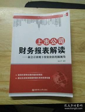 上市公司财务报表解读：新会计准则下投资价值挖掘视角