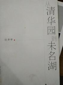 从清华园到未名湖.