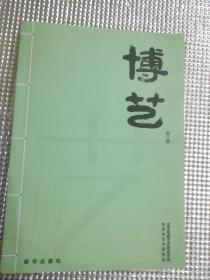 博藝（第三輯）