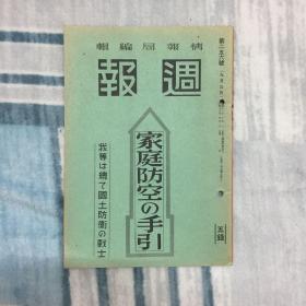 侵华史料「周报」 第256号 家庭放空手引 各种防空防爆知识