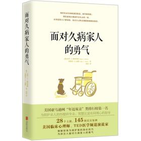 面对久病家人的勇气（美国临床心理学家、TED医学频道演说家缓解你身为照护者的身心压力）