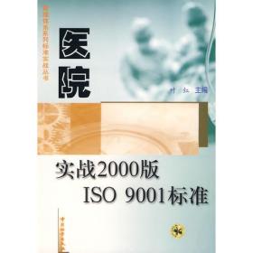 医院实战2000版ISO 9001标准