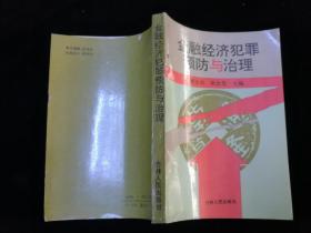 金融经济犯罪预防与治理