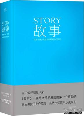 故事：材质、结构、风格和银幕剧作的原理