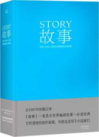 故事：材料、结构、风格和银幕剧作的原理