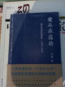 爱在疼痛时——被改造者的事情1957-1976