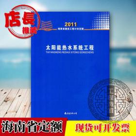 ↖↖❤『㊣【现货】海南定额 2011年太阳能热水系统工程 单本 可开票 ㊣』❤↗↗