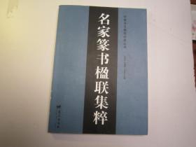 02，包快递，刘江签名本：名家篆书楹联集粹  齐白石吴昌硕