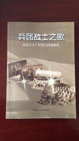 【包邮挂】兵团战士之歌-内蒙古生产建设兵团歌曲集（词曲作者之一签赠本）附光盘