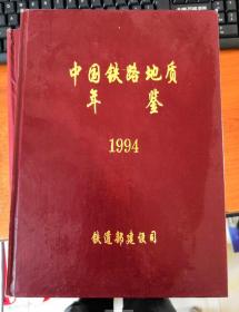 中国铁路地质年鉴1994