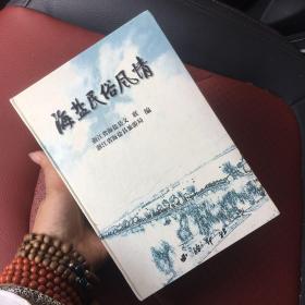 现货 海盐民俗风情 西冷印社出版2001年 只出3000册 多幅彩图