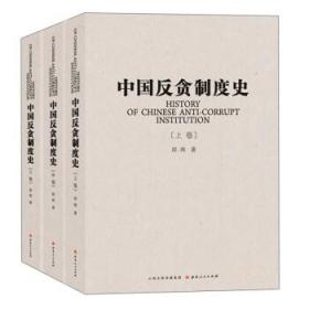 正版现货  中国反贪制度史 上中下 山西人民 邱涛